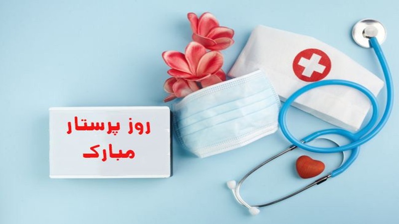 روز پرستار | دکتر ابوالفضل جویا | بهترین متخصص پوست در اصفهان، بهترین متخصص ژل و بوتاکس، بهترین متخصص تزریق چربی و لیپوترانسفر