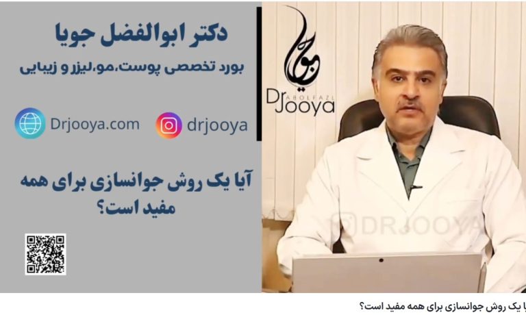 ویدئو آپارات آیا یک روش جوانسازی برای همه مفید است؟