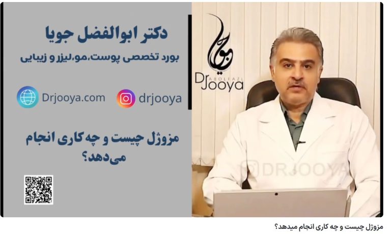 ویدئو آپارات مزوژل چیست و چه کاری انجام میدهد؟