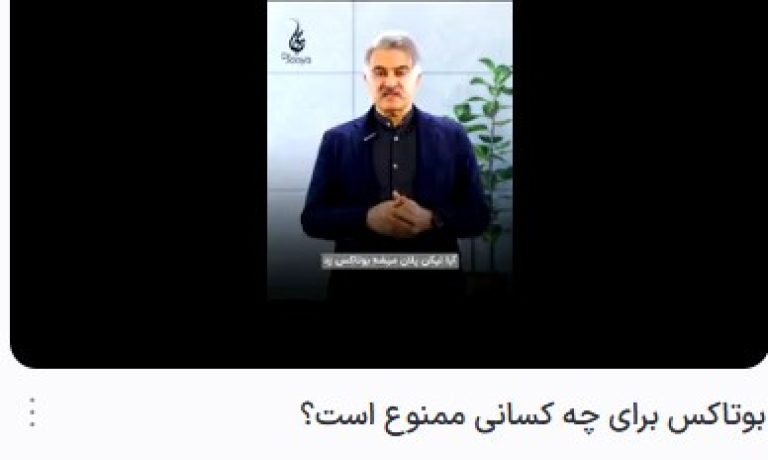 کلیپ یوتیوب بوتاکس برای چه کسانی ممنوع است؟