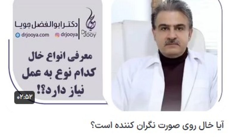 کلیپ یوتیوب آیا خال روی صورت نگران‌کننده است؟