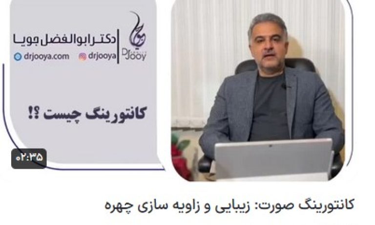 کلیپ یوتیوب کانتورینگ صورت: زیبایی و زاویه‌سازی چهره