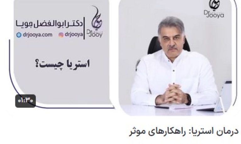 کلیپ یوتیوب درمان استریا: راهکارهای موثر