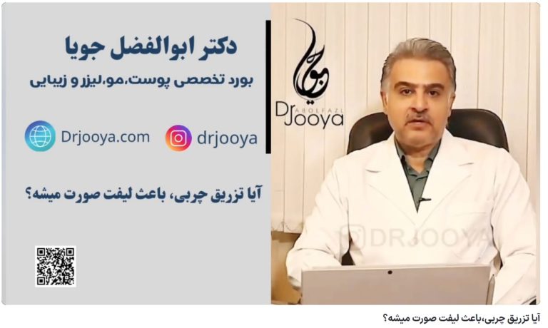 ویدئو یوتیوب آیا تزریق چربی،باعث لیفت صورت میشه؟ دکتر ابوالفضل جویا