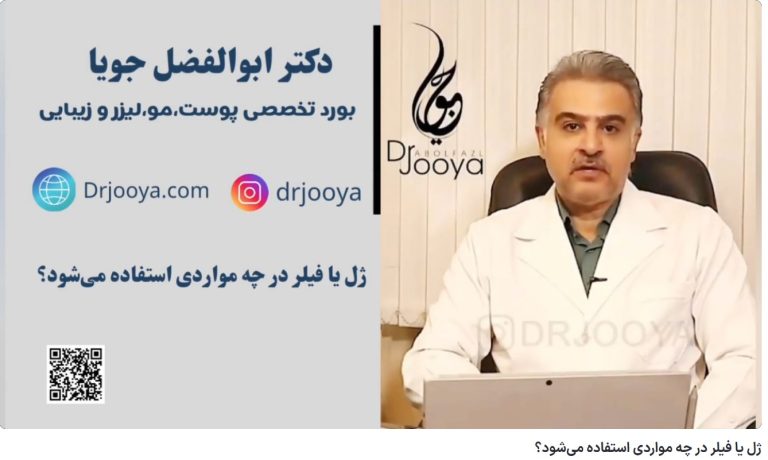 ویدئو آپارات  ژل یا فیلر در چه مواردی استفاده می‌شود؟