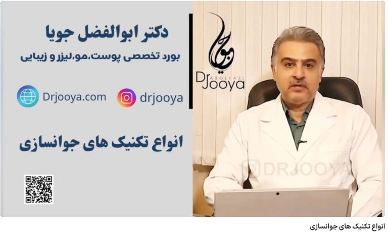 ویدئو یوتیوب انواع تکنیک های جوانسازی توسط دکتر ابوالفضل جویا