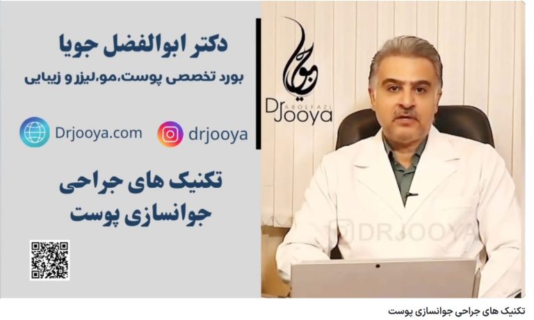 ویدئو آپارات تکنیک های جراحی جوانسازی پوست
