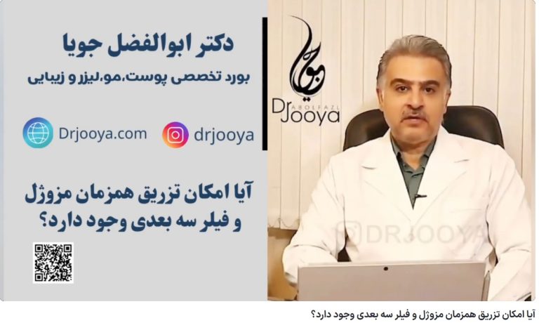ویدئو یوتیوب آیا امکان تزریق همزمان مزوژل و فیلر سه بعدی وجود دارد؟ دکتر ابوالفضل جویا پاسخ میدهند