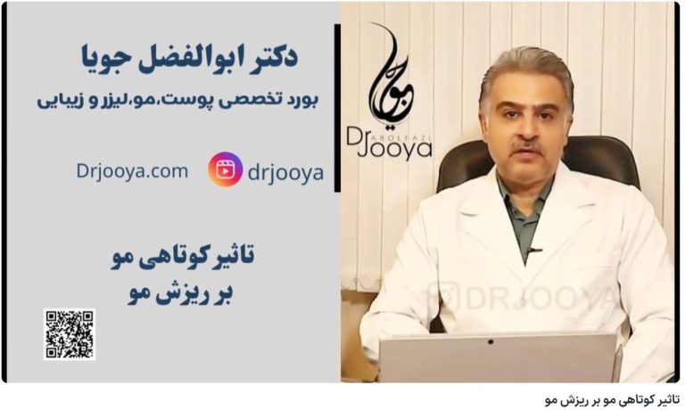 ویدئو آپارات تاثیر کوتاهی مو بر ریزش مو