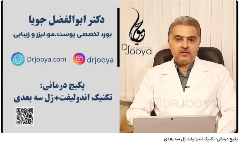 ویدئو یوتیوب پکیج درمانی: تکنیک اندولیفت+ ژل سه بعدی