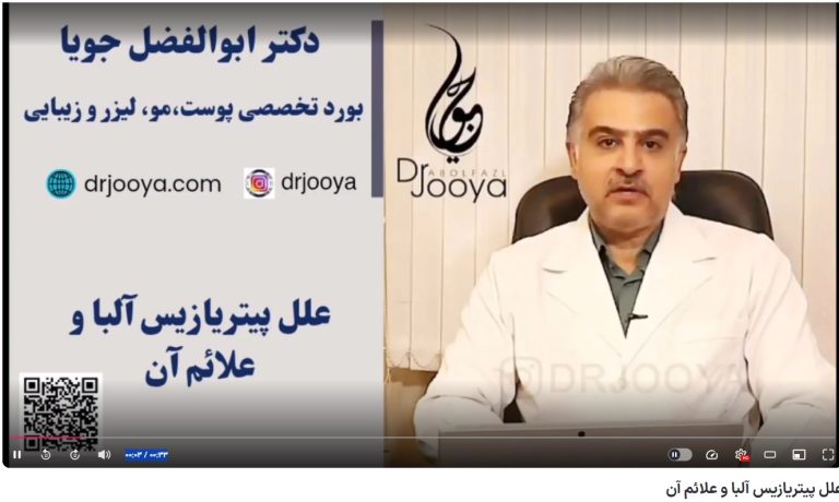 ویدئو آپارات علل پیتریازیس آلبا و علائم آن