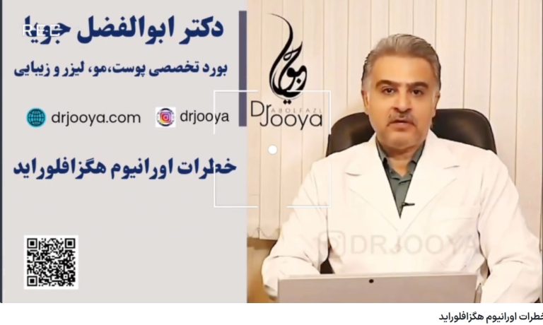 کلیپ یوتیوب خطرات اورانیوم هگزا فلوراید