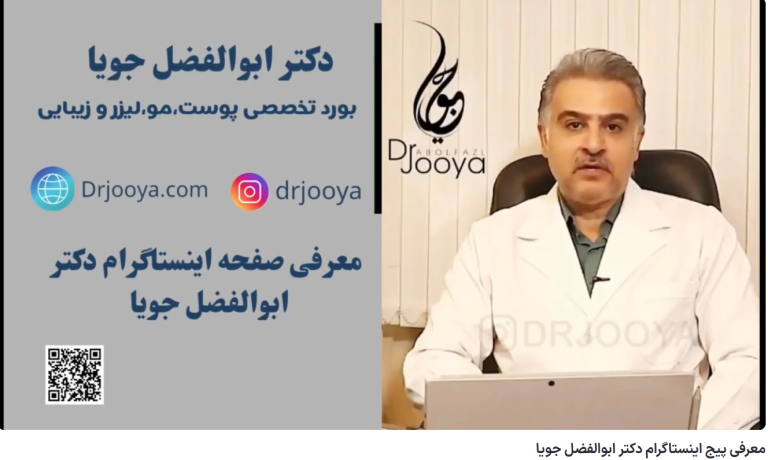 ویدئو آپارات معرفی پیج اینستاگرام دکتر ابوالفضل جویا