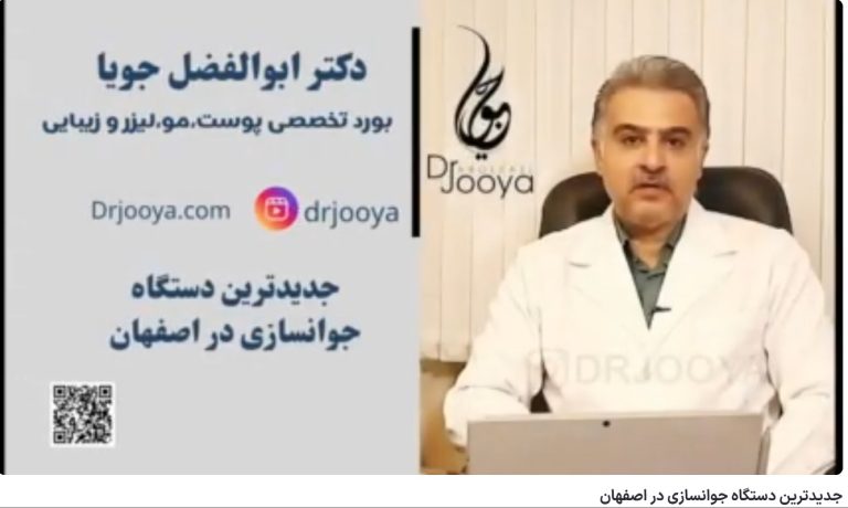 ویدئو آپارات جدیدترین دستگاه جوانسازی در اصفهان