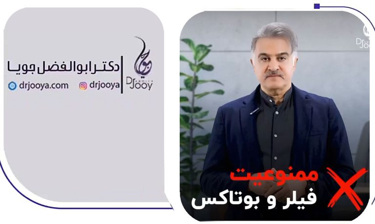 ویدئو آپارارت – بوتاکس برای چه کسانی ممنوع است؟